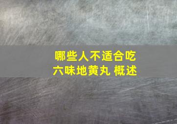 哪些人不适合吃六味地黄丸 概述